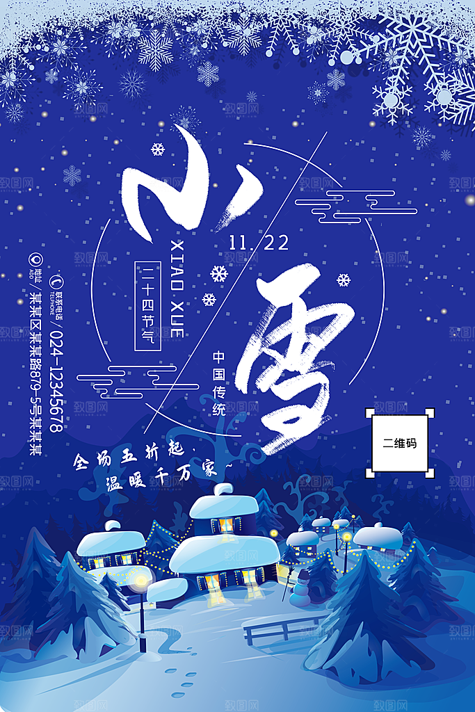 传统节气小雪海报模板