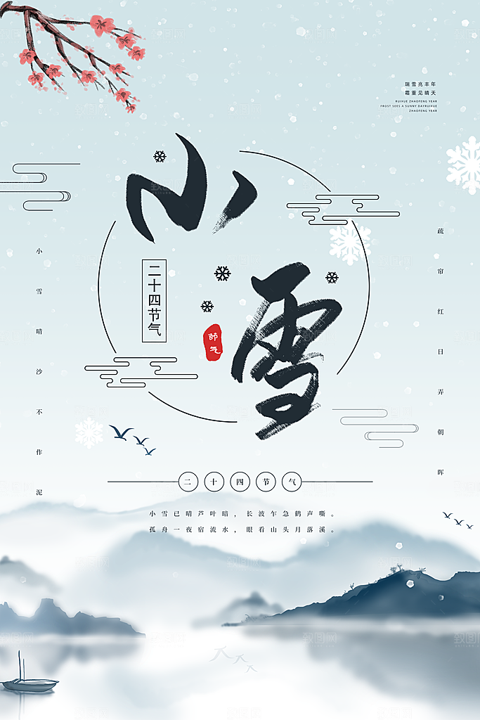 传统节气小雪海报模板