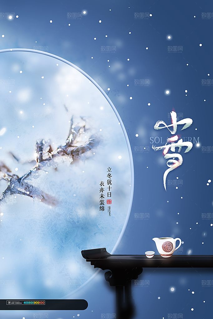 小雪节气简约大气海报