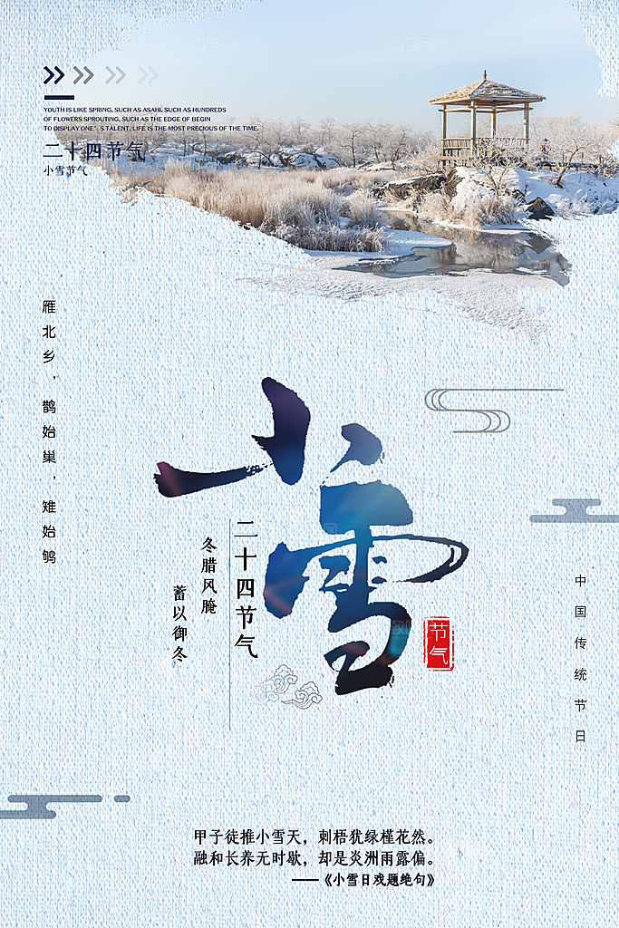 小雪节气简约大气海报