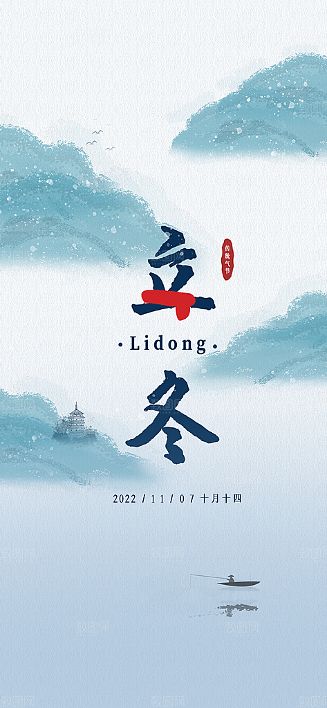 立冬节气海报设计素材