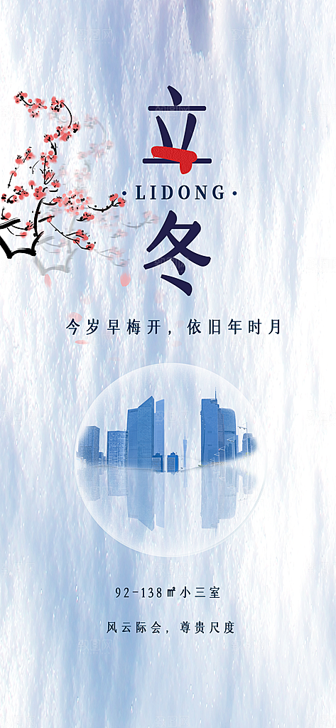 立冬节气海报设计素材