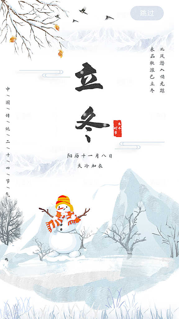 立冬节气海报设计