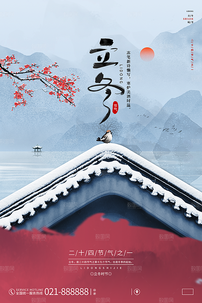 立冬节气海报设计