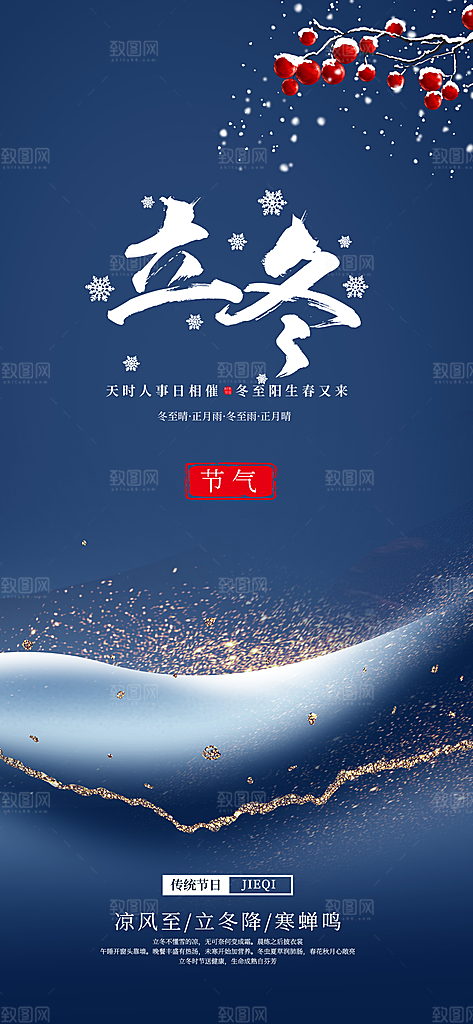立冬节气海报设计