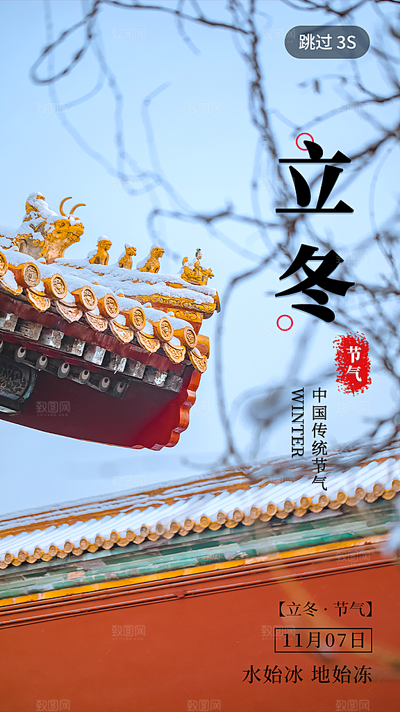 立冬节气海报设计