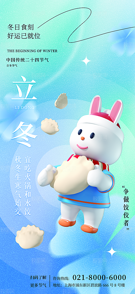 立冬节气海报设计
