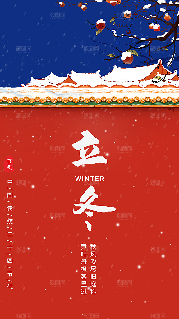 立冬节气海报设计