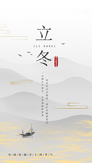 立冬节气海报设计素材