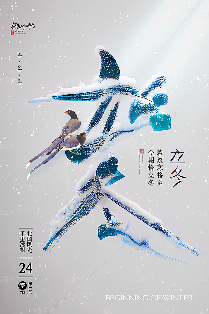 立冬节气海报设计素材