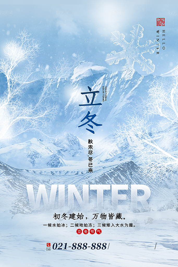 立冬节气海报设计