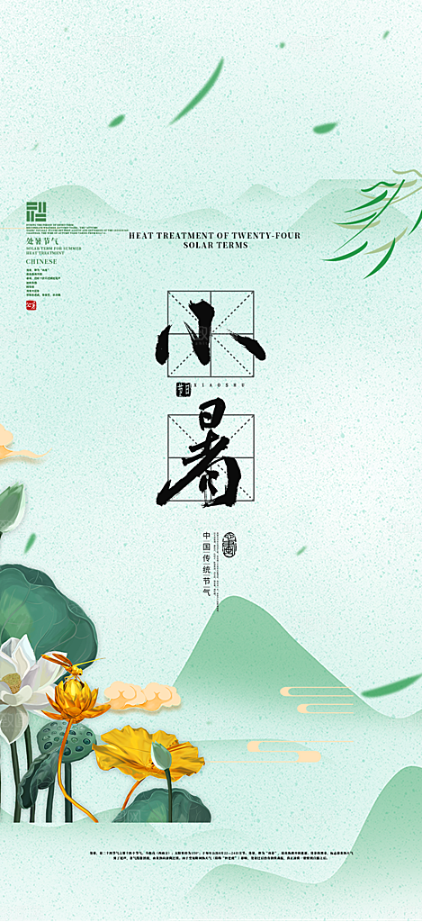 二十四节气小暑宣传活动海报