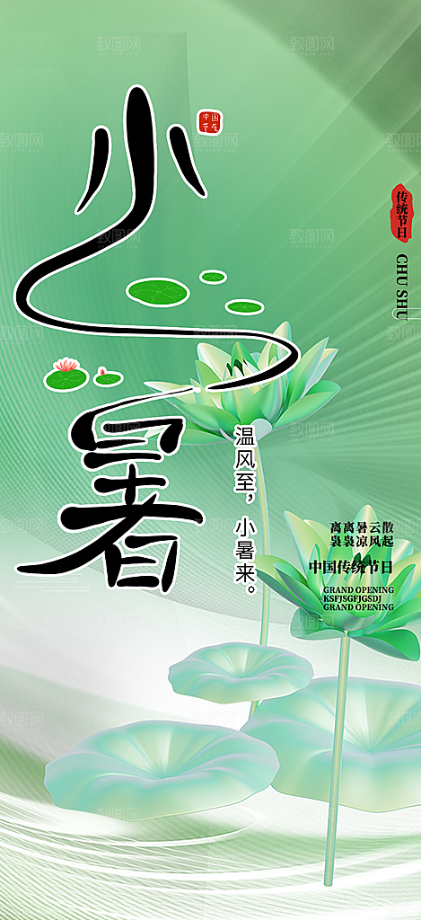 二十四节气小暑宣传活动海报