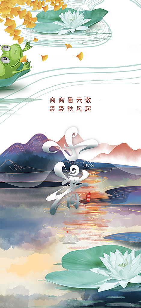 二十四节气小暑宣传活动海报