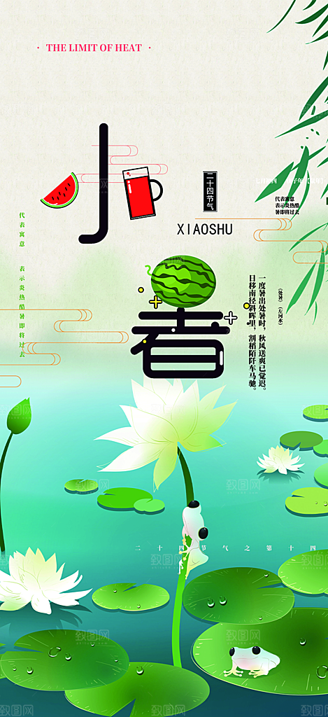 二十四节气小暑宣传活动海报
