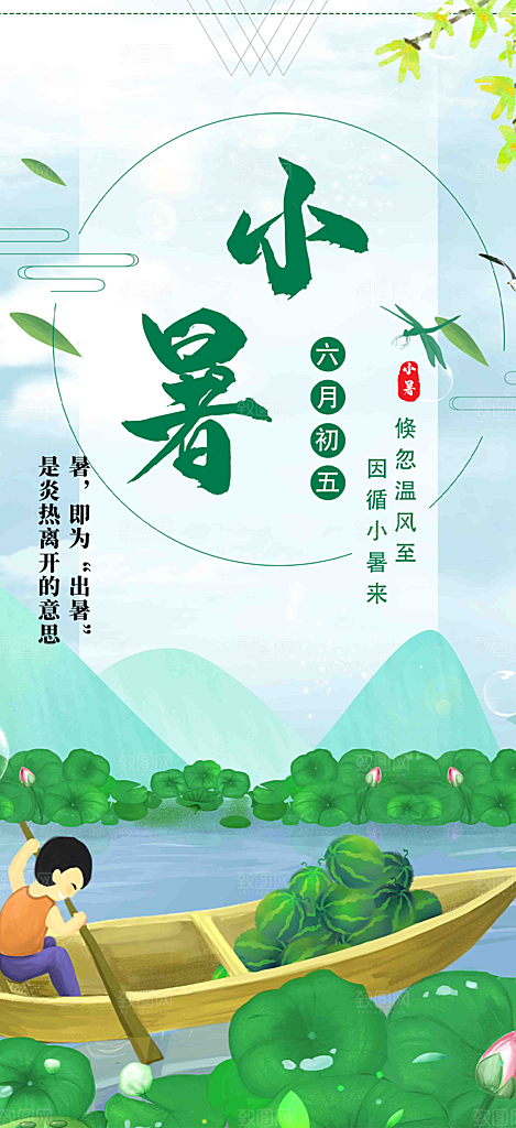 二十四节气小暑宣传活动海报