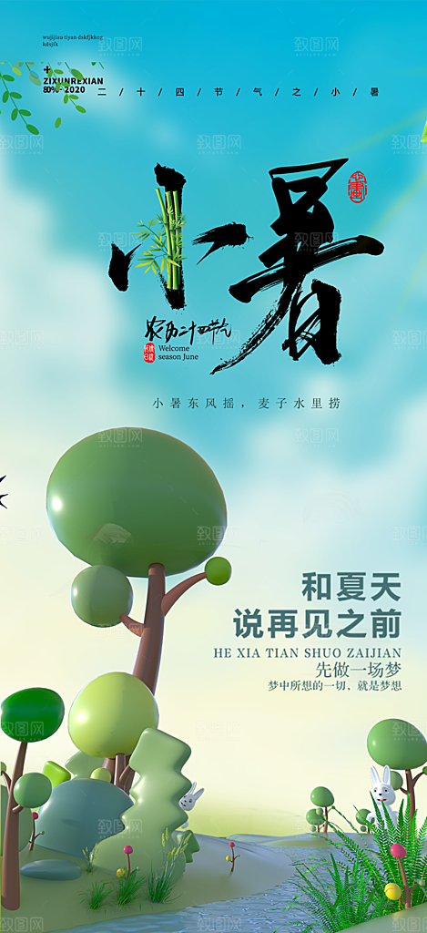 二十四节气小暑宣传活动海报
