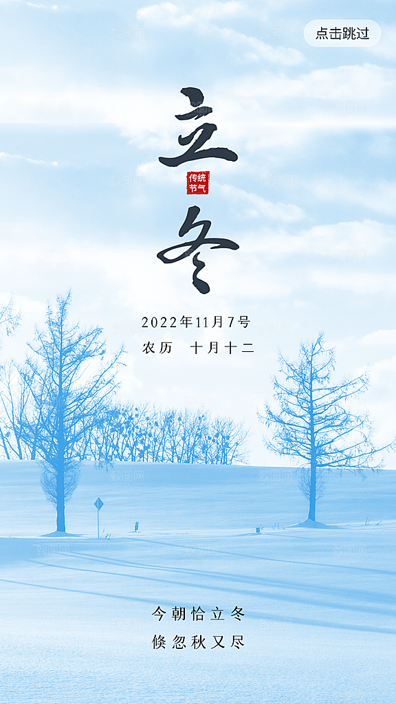 立冬节气海报设计素材