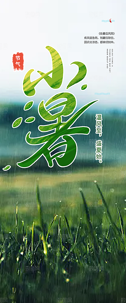 二十四节气小暑宣传活动海报