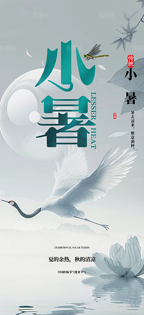 二十四节气小暑宣传活动海报