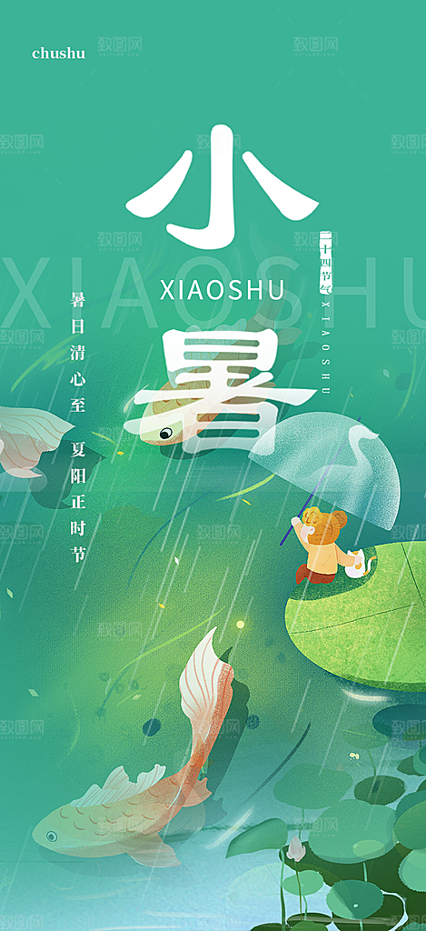 二十四节气小暑宣传海报