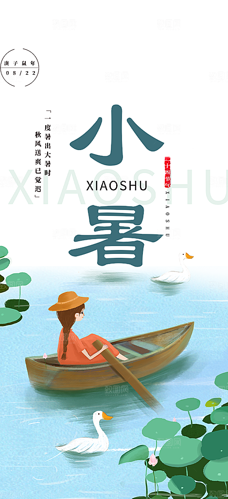 传统二十四节气小暑宣传活动海报