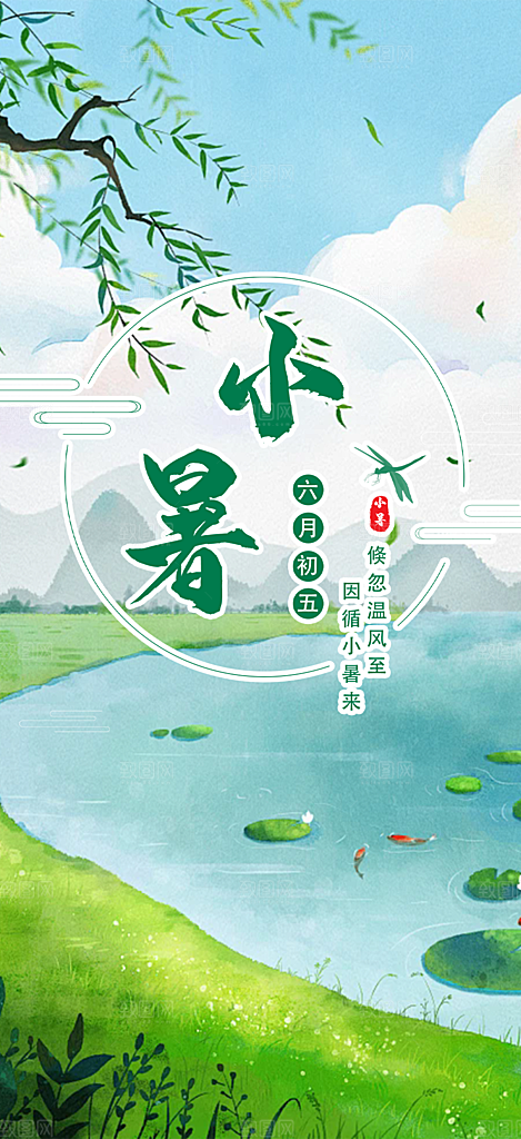 传统二十四节气小暑宣传活动海报