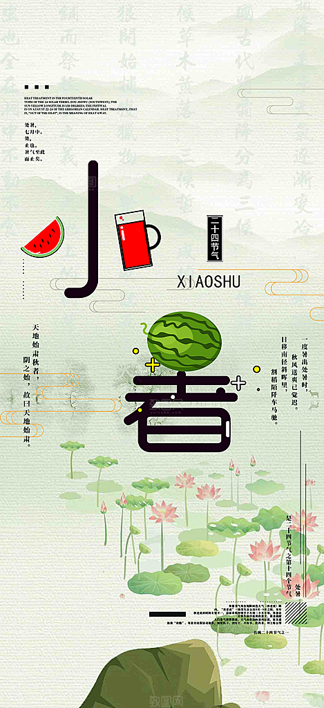 传统二十四节气小暑宣传活动海报