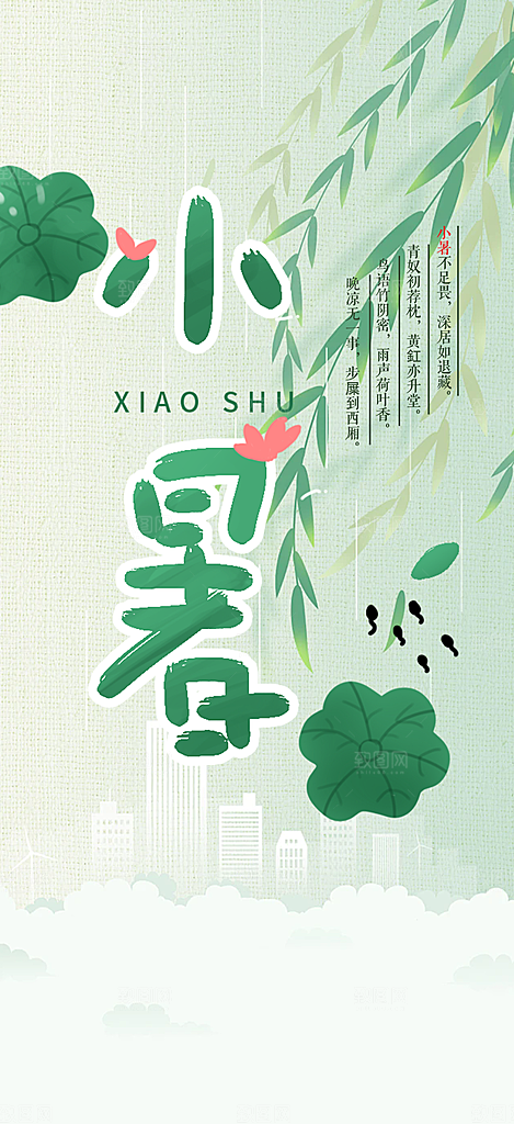 传统二十四节气小暑宣传活动海报