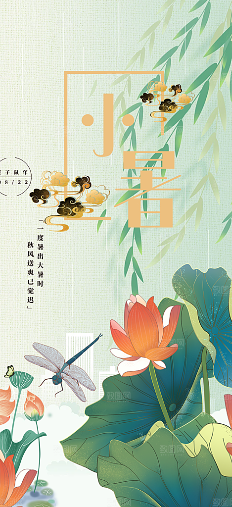 传统二十四节气小暑宣传活动海报