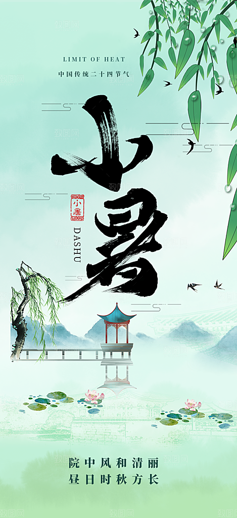 传统二十四节气小暑宣传活动海报