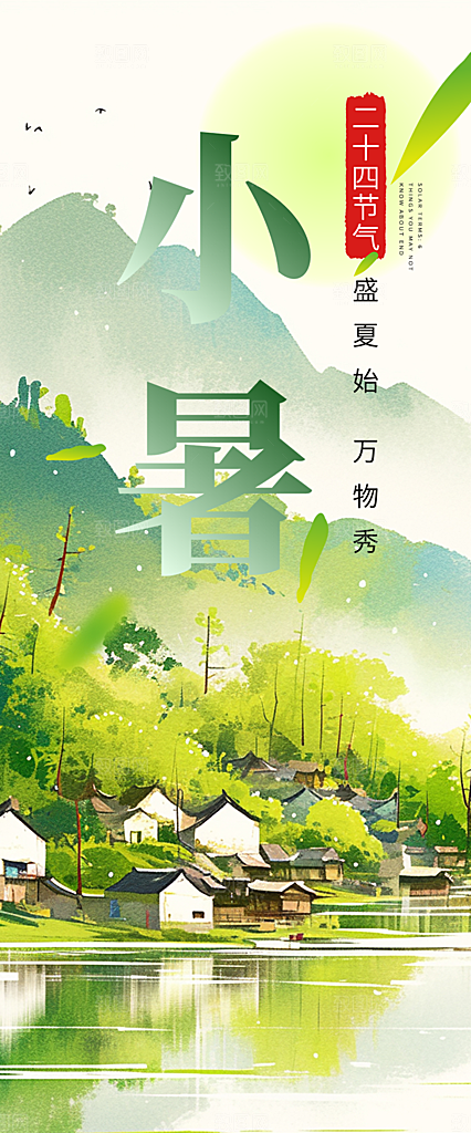 传统二十四节气小暑宣传活动海报