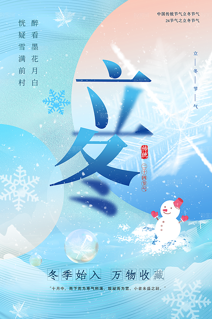 立冬节气海报设计素材