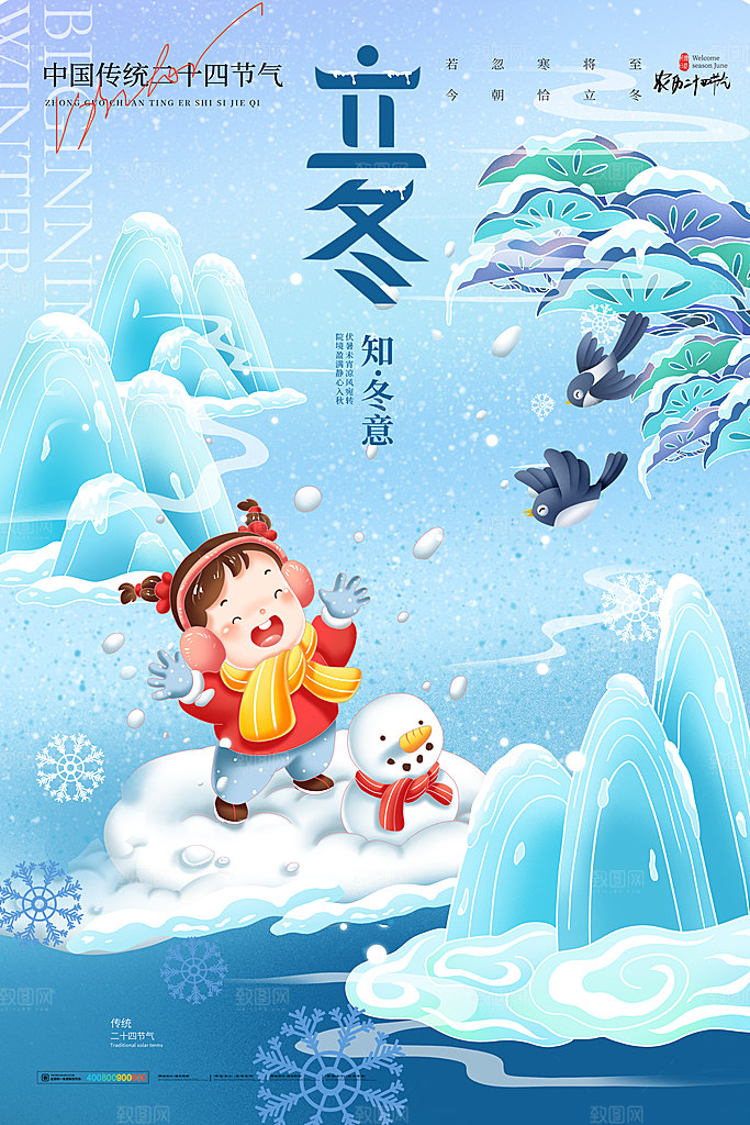 立冬节气海报设计素材