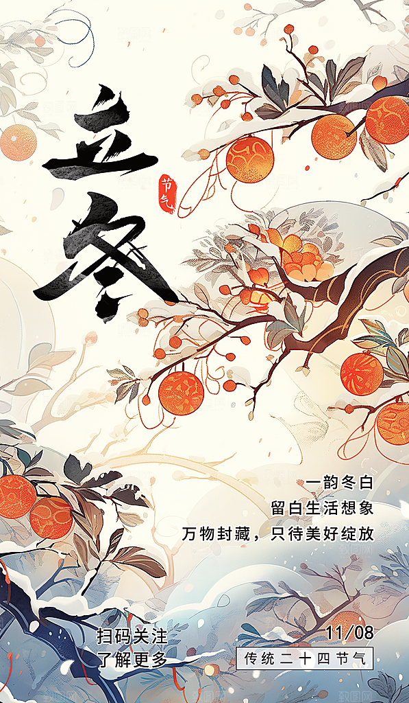 立冬节气海报设计