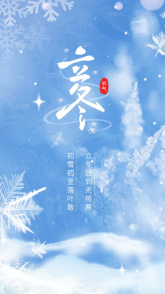 立冬节气海报设计