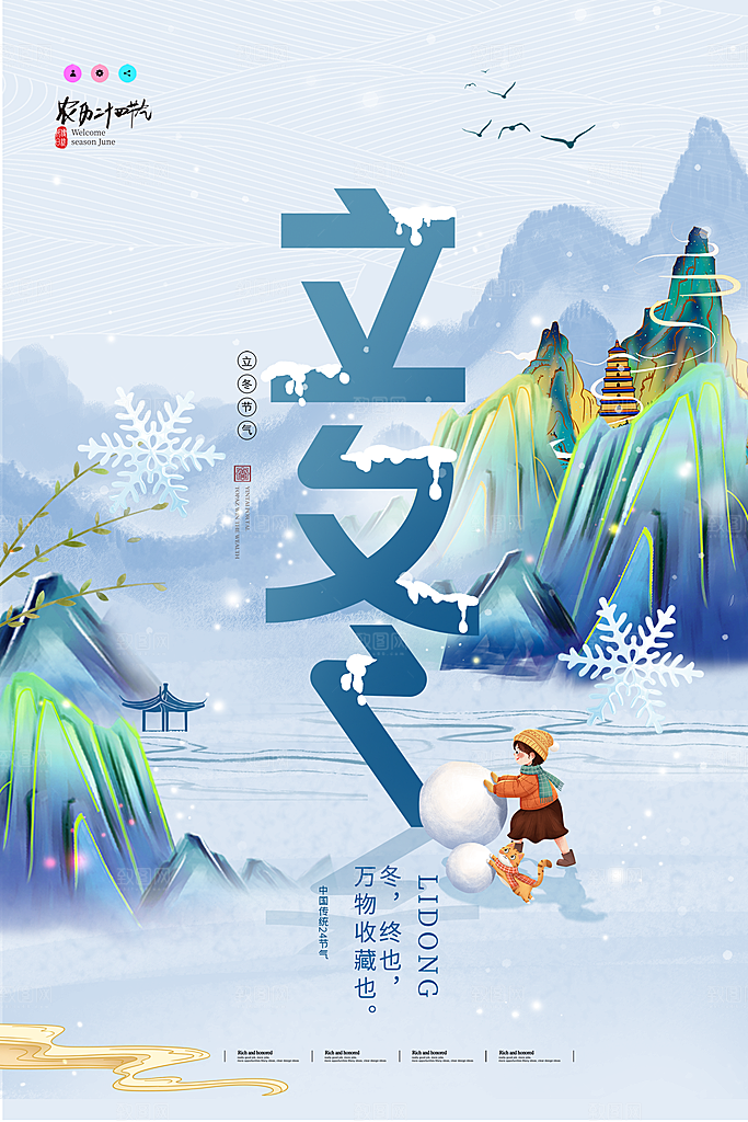 立冬节气海报设计素材
