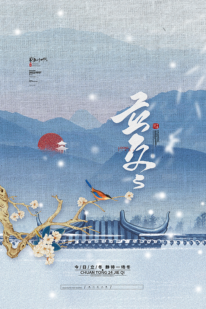 立冬节气海报设计素材