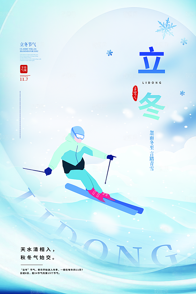立冬节气海报设计素材