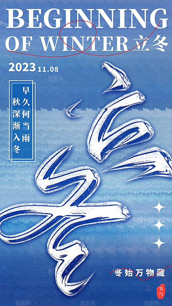 立冬节气海报设计