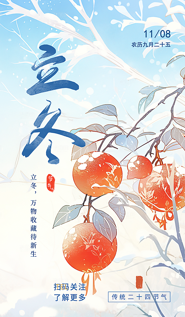 立冬节气海报设计