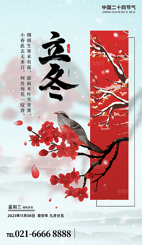 立冬节气海报设计