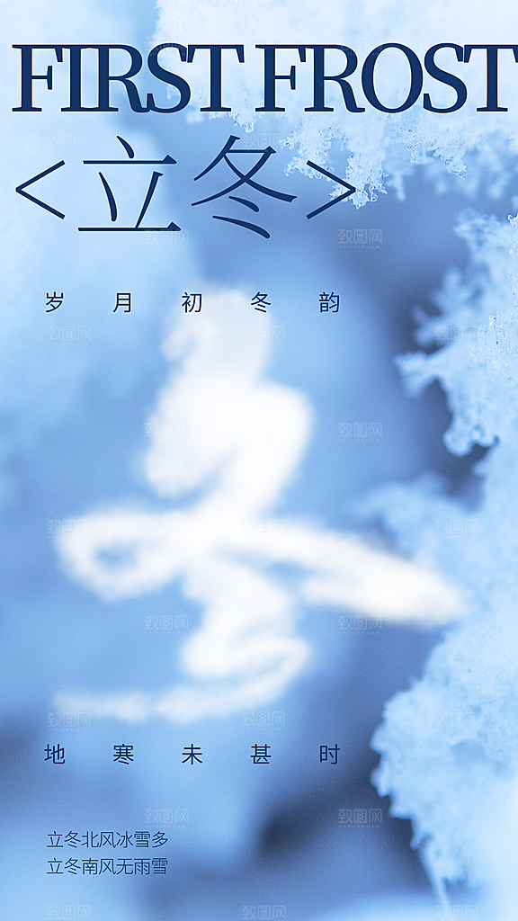 立冬节气海报设计素材