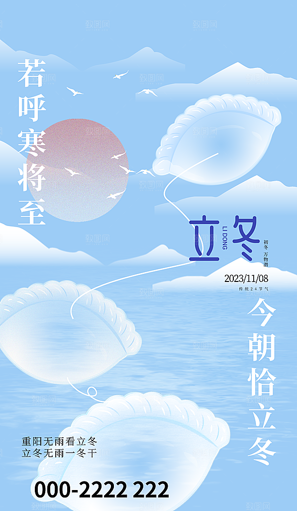 立冬节气海报设计