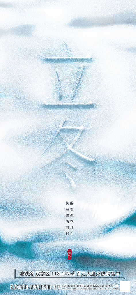 立冬节气海报设计