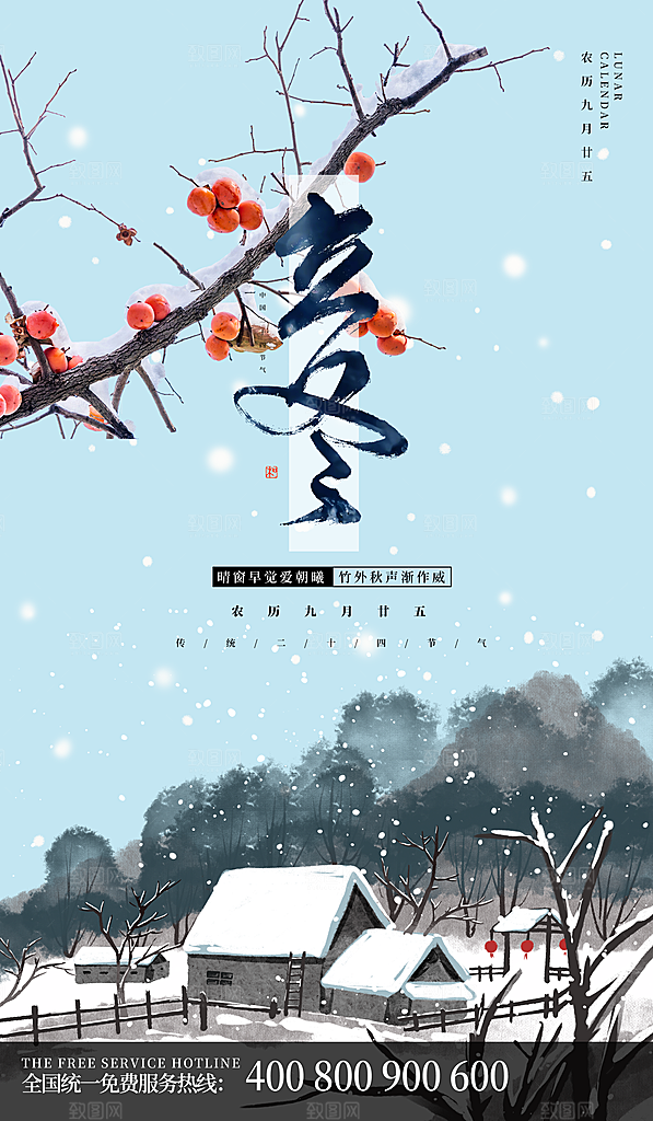 立冬节气海报设计素材