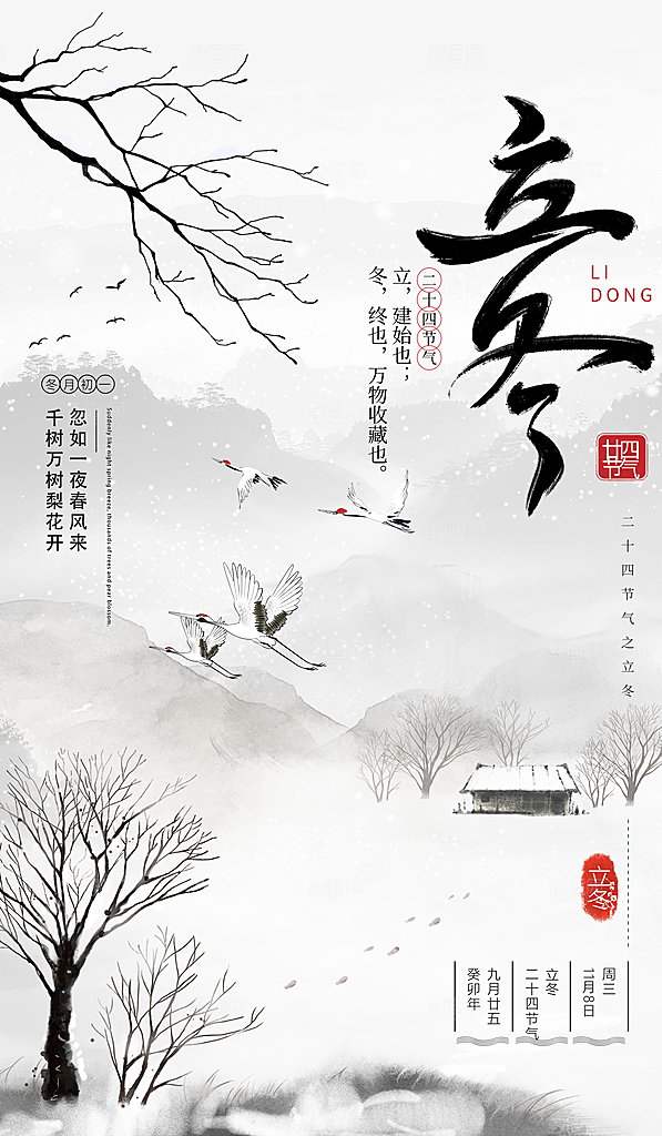 立冬节气海报设计素材