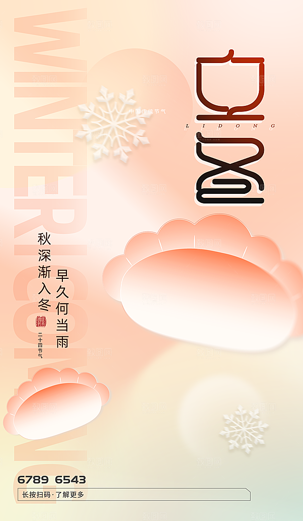 立冬节气海报设计素材