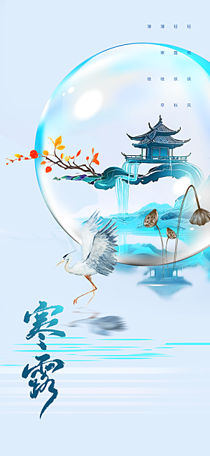 寒露节气传统海报