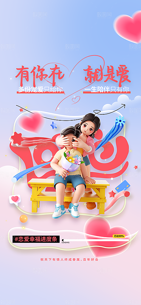 情人节节日活动海报